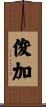 俊加 Scroll