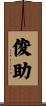 俊助 Scroll