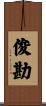 俊勘 Scroll