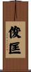 俊匡 Scroll