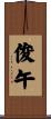 俊午 Scroll