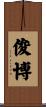 俊博 Scroll