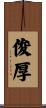 俊厚 Scroll