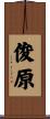 俊原 Scroll