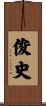 俊史 Scroll