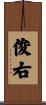 俊右 Scroll