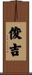 俊吉 Scroll