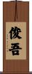 俊吾 Scroll