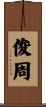 俊周 Scroll