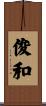 俊和 Scroll