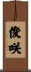 俊咲 Scroll