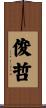 俊哲 Scroll