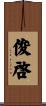 俊啓 Scroll