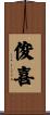 俊喜 Scroll