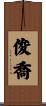 俊喬 Scroll