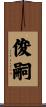 俊嗣 Scroll