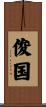 俊国 Scroll