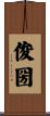 俊圀 Scroll