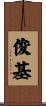 俊基 Scroll