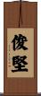 俊堅 Scroll