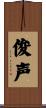 俊声 Scroll