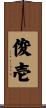俊壱 Scroll