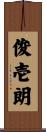 俊壱朗 Scroll