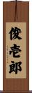 俊壱郎 Scroll
