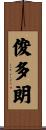 俊多朗 Scroll
