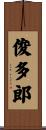 俊多郎 Scroll