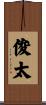 俊太 Scroll