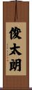 俊太朗 Scroll