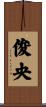 俊央 Scroll