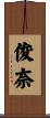 俊奈 Scroll