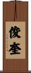 俊奎 Scroll