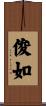 俊如 Scroll