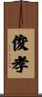 俊孝 Scroll