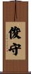 俊守 Scroll
