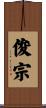 俊宗 Scroll