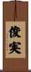 俊実 Scroll