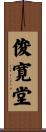 俊寛堂 Scroll