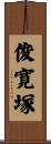 俊寛塚 Scroll