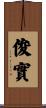 俊實 Scroll
