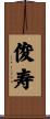 俊寿 Scroll