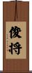 俊将 Scroll
