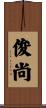 俊尚 Scroll
