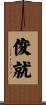 俊就 Scroll
