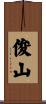 俊山 Scroll