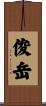 俊岳 Scroll