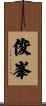 俊峯 Scroll